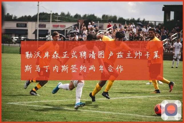 勒沃库森正式聘请图卢兹主帅卡莱斯马丁内斯签约两年合作