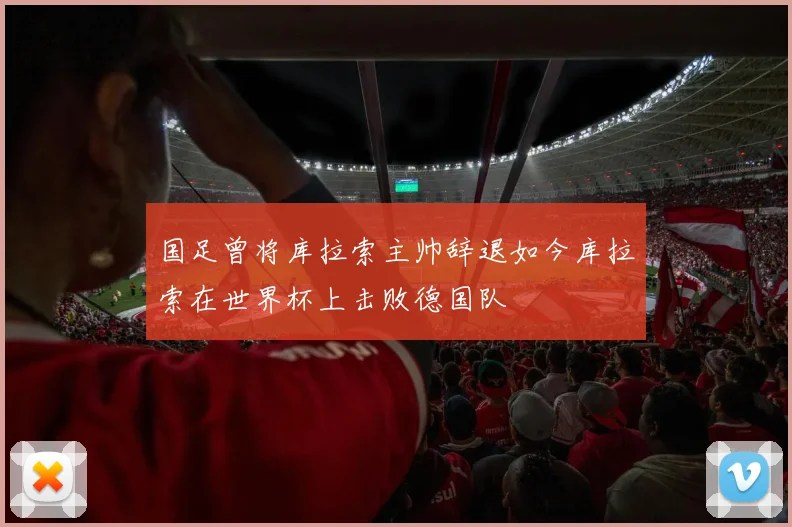 国足曾将库拉索主帅辞退如今库拉索在世界杯上击败德国队