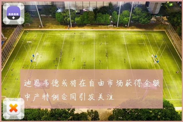 迪恩韦德或将在自由市场获得全额中产特例合同引发关注