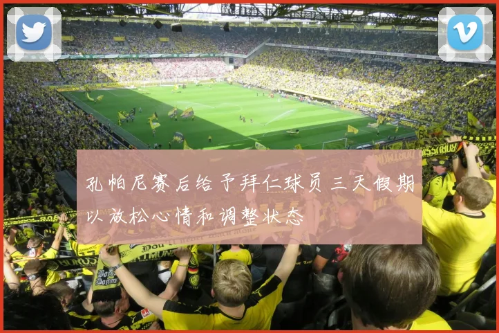 孔帕尼赛后给予拜仁球员三天假期以放松心情和调整状态